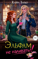 скачать книгу Эльфам не наливать! (СИ) автора Кайра Бардо