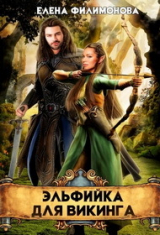 скачать книгу Эльфийка для викинга (СИ) автора Елена Филимонова