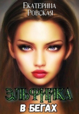 скачать книгу Эльфийка в бегах (СИ) автора Екатерина Ровская