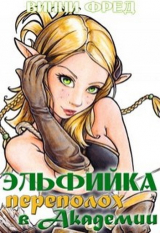 скачать книгу Эльфийка. Переполох в Академии (СИ) автора Фред Винни
