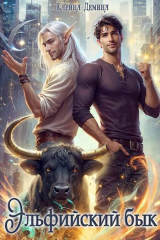 скачать книгу Эльфийский бык (СИ) автора Карина Демина