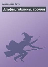 скачать книгу Эльфы, гоблины, тролли автора Владислава Груэ