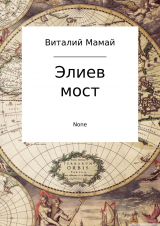 скачать книгу Элиев мост автора Виталий Мамай