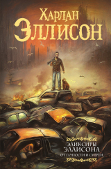 скачать книгу Эликсиры Эллисона. От глупости и смерти (сборник) автора Харлан Эллисон