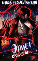 скачать книгу Элиот Кровавый (СИ) автора Павел Мозолевский