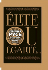 скачать книгу Elite ou Egalite... Северная Русь и культурные трансформации в Европе VII-XII вв. автора авторов Коллектив