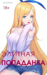 скачать книгу Элитная Попаданка (СИ) автора Итиара