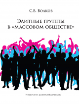 скачать книгу Элитные группы в «массовом обществе» автора Сергей Волков