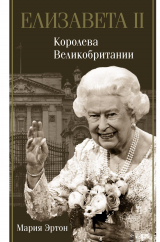 скачать книгу Елизавета II – королева Великобритании автора Мария Эртон