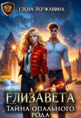 скачать книгу Елизавета. Тайна опального рода (СИ) автора Елена Державина