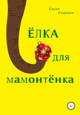 скачать книгу Ёлка для мамонтёнка автора Сергей Скурихин