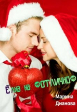 скачать книгу Ёлка на "отлично" (СИ) автора Марина Дианова