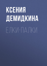 скачать книгу Елки-палки автора Ксения Демидкина