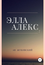 скачать книгу Элла Алекс автора Ав Жуковский