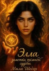 скачать книгу Элла. Заметки тёмной судьбы (СИ) автора Мила Шедер