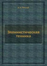 скачать книгу Эллинистическая техника автора Иван Толстой