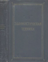скачать книгу Эллинистическая техника. Сборник статей автора Сборник статей