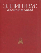 скачать книгу Эллинизм. Восток и Запад автора авторов Коллектив