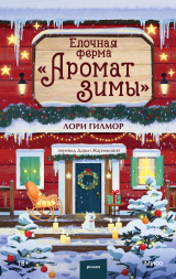 скачать книгу Елочная ферма «Аромат зимы» автора Лори Гилмор