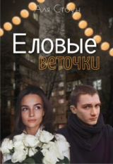 скачать книгу Еловые веточки (СИ) автора Аля Стоун