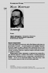 скачать книгу Элпенор (журнальный вариант) автора Жан Жироду