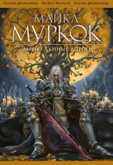 скачать книгу Элрик: Лунные дороги автора Майкл Муркок