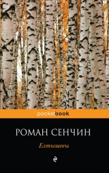 скачать книгу Елтышевы автора Роман Сенчин