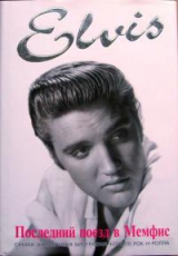 скачать книгу Элвис Пресли. Последний поезд в Мемфис автора Питер Гуральник