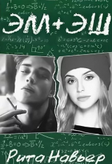 скачать книгу Эм + Эш. Книга 1 (СИ) автора Елена Шолохова
