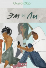 скачать книгу Эм и Ли (СИ) автора Ольга Обр