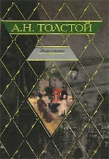 скачать книгу Эмигранты автора Алексей Толстой
