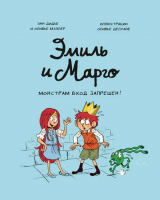 скачать книгу Эмиль и Марго. Монстрам вход запрещен! автора Оливье Мэллер