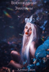 скачать книгу Эмилина: Восхождение (СИ) автора Ханна Свон