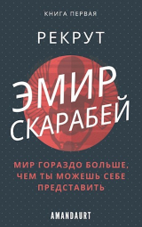 скачать книгу Эмир Скарабей I. Рекрут (СИ) автора AmanDaurt