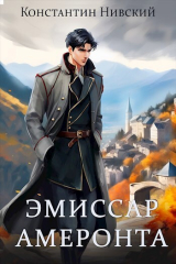 скачать книгу Эмиссар Амеронта (СИ) автора Константин Нивский