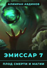 скачать книгу Эмиссар : Плод Смерти и Магии (СИ) автора Алимран Абдинов