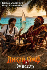 скачать книгу Эмиссар (СИ) автора Игорь Гринчевский