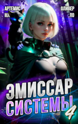 скачать книгу Эмиссар СИСТЕМЫ 4: Модификатор Реальности II (СИ) автора Оливер Ло