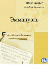 скачать книгу Эммануэль. Психография медиума Шику Хавьера автора Шико Хавьер