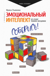 скачать книгу Эмоциональный интеллект. Кто рулит твоими эмоциями автора Ирина Рыжкова