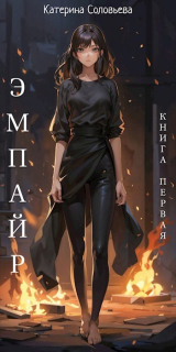 скачать книгу Эмпайр (СИ) автора Катерина Соловьева