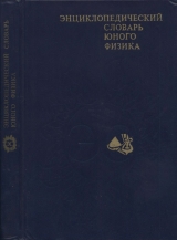скачать книгу Энциклопедический словарь юного физика автора Валерий Чуянов
