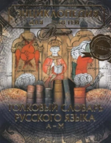 скачать книгу Энциклопедия для детей. Том 28. Толковый словарь русского языка. А-М автора авторов Коллектив