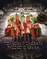 скачать книгу Энциклопедия для детей. Том 28. Толковый словарь русского языка. Н-Я автора авторов Коллектив