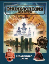 скачать книгу Энциклопедия для детей. Том 30. Человечество. XXI век автора авторов Коллектив