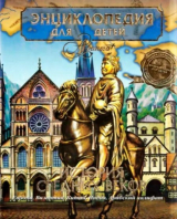 скачать книгу Энциклопедия для детей. Том 35. История Средних веков автора Автор неизвестен