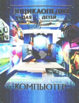 скачать книгу Энциклопедия для детей. Том 39. Компьютер автора Автор неизвестен