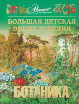скачать книгу Энциклопедия для детей. Том 43. Ботаника автора Автор неизвестен