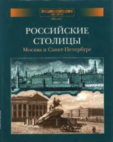 скачать книгу Энциклопедия для детей. Том дополнительный. Российские столицы. Москва и Санкт-Петербург (2-е издание, исправленное) автора Автор неизвестен