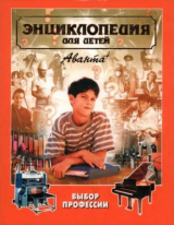 скачать книгу Энциклопедия для детей. Том дополнительный. Выбор профессии автора Автор неизвестен